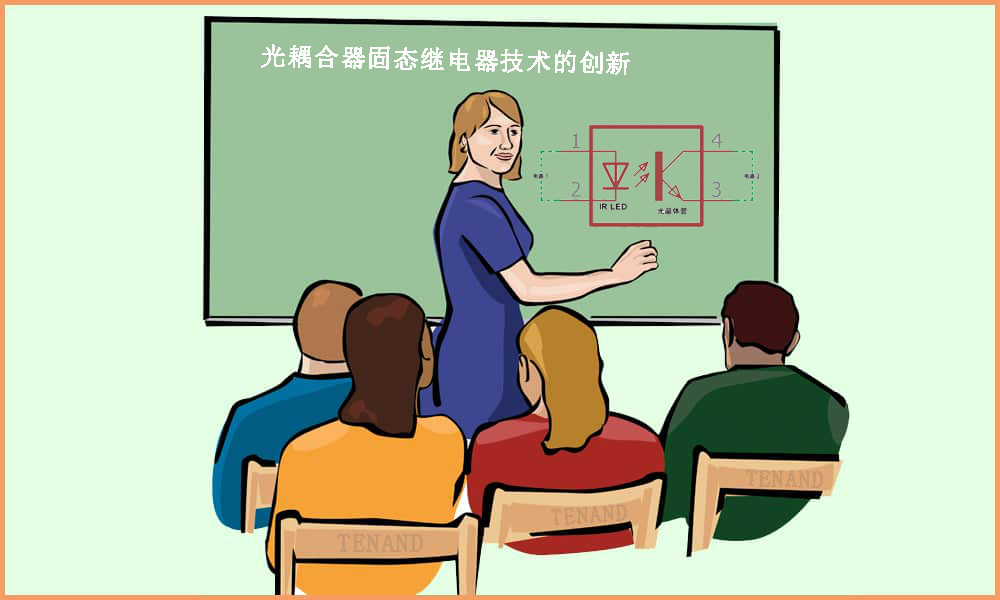 光耦合器固态继电器技术的创新 --- OG真人科技